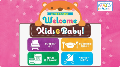 FAMILY project お子供様連れ大歓迎！ Welcome Kids & Baby お子供椅子あり お子供用食器 離乳食持ち込みOK ベビーカー入店ok
