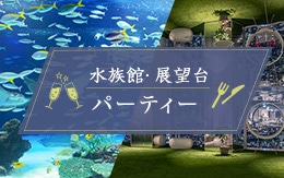 水族館＆展望台パーティー